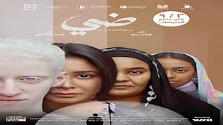 40 جنيها للتذكرة.. عرض فيلم "ضي" بسينما الشعب في أسيوط وطنطا 