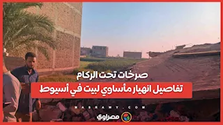 صرخات تحت الركام تفاصيل انهيار مأساوي لبيت في أسيوط