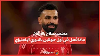 محمد صلاح بالأرقام.. ماذا فعل في أول جولتين بالدوري الإنجليزي