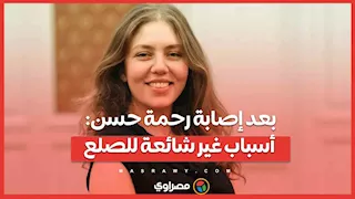 بعد إصابة رحمة حسن: أسباب غير شائعة للصلع