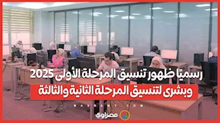 رسميًا ظهور تنسيق المرحلة الأولى 2025 وبشرى لتنسيق المرحلة الثانية والثالثة