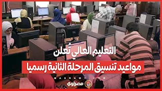 التعليم العالي تُعلن مواعيد تنسيق المرحلة الثانية رسميا