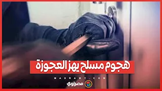 سطو بـ"مسدس صوت" وكمامة طبية.. هجوم مسلح يهز العجوزة