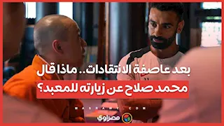 بعد عاصفة الانتقادات.. ماذا قال محمد صلاح عن زيارته للمعبد؟