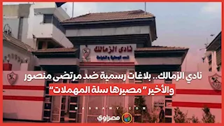 نادي الزمالك.. بلاغات رسمية ضد مرتضى منصور … والأخير “ مصيرها سلة المهملات”