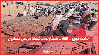 حادث مُروع… انقلاب قطار بمحافظة مرسى مطروح