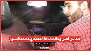 حماس تعلن وفاة قائدها العسكري محمد السنوار