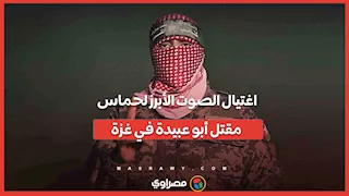 اغتيال الصوت الأبرز لحماس.. مقتل أبو عبيدة في غزة