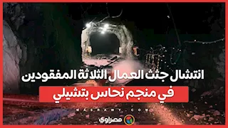 انتشال جثث العمال الثلاثة المفقودين في منجم نحاس بتشيلي