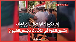 زحام كبير أمام لجنة الثانوية بنات بشبين الكوم في انتخابات مجلس الشيوخ