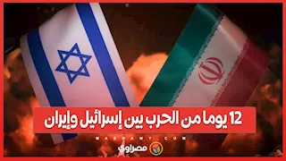 12 يوما من الحرب بين إسرائيل وإيران...نهاية أم تمهيد لصراع أكبر؟