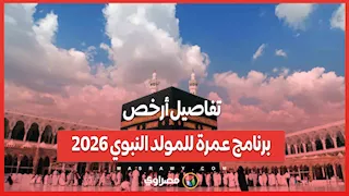 تفاصيل أرخص برنامج عمرة للمولد النبوي 2026