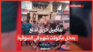 "بسبب أسطوانة غاز".. تفاصيل حريق اندلع بمحل مأكولات شهير في المنوفية