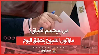 من سيحسم السباق؟ ماراثون الشيوخ ينطلق اليوم