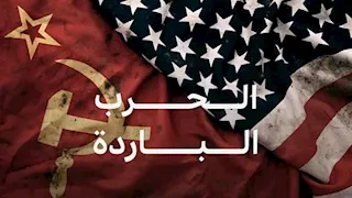 هل انتهت الحرب الباردة حقاً؟