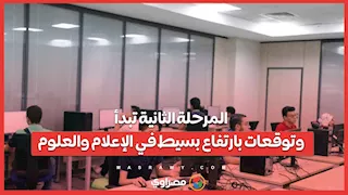 المرحلة الثانية تبدأ... وتوقعات بارتفاع بسيط في الإعلام والعلوم