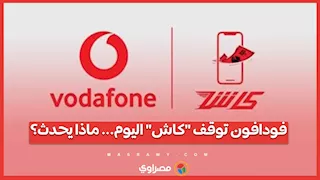 فودافون توقف "كاش" اليوم... ماذا يحدث؟