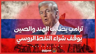 ترامب يطالب الهند والصين بوقف شراء النفط الروسي