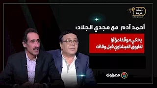 قلب طفل.. أحمد آدم يحكي لمجدي الجلاد موقفا مؤثرا لفاروق الفيشاوي قبل وفاته