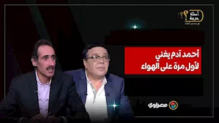 بحيري يا واد بحيري.. أحمد آدم يغني لأول مرة على الهواء