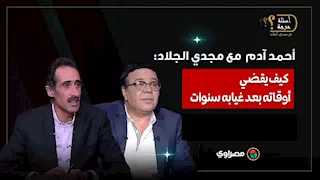 النمل مجنن أمي .. أحمد آدم يحكي لمجدي الجلاد كيف يقضي أوقاته بعد غيابه سنوات