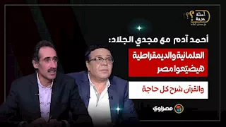 أحمد آدم لمجدي الجلاد العلمانية والديمقراطية هيضيّعوا مصر.. والقرآن شرح كل حاجة