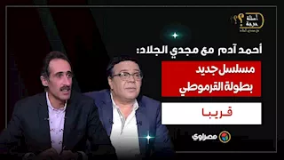 كواليس تذاع لأول مرة.. الفنان أحمد آدم لمجدي الجلاد مسلسل جديد بطولة القرموطي قريبا