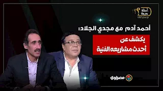 فيلم ومسلسل.. الفنان أحمد آدم يكشف لمجدي الجلاد أحدث مشاريعه الفنية