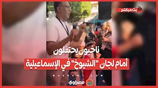 ع السمسمية.. ناخبون يحتفلون أمام لجان "الشيوخ" في الإسماعيلية