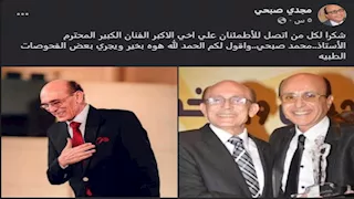 مجدي صبحي يكشف آخر تطورات الحالة الصحية لشقيقه محمد صبحي