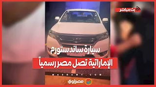 سيارة ساندستورم الإماراتية تصل مصر رسمياً