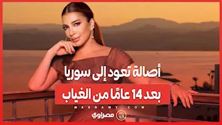 أصالة تعود إلى سوريا بعد 14 عامًا من الغياب.. فما السبب؟