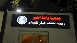 بالمجان.. عيادات لعلاج مرضى السرطان في الخارجة بالوادي الجديد