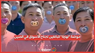 موضة "لهاية" للبالغين تجتاح الأسواق في الصين