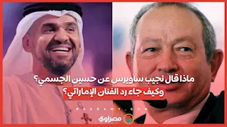 ماذا قال نجيب ساويرس عن حسين الجسمي؟ وكيف جاء رد الفنان الإماراتي؟