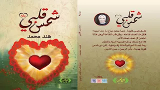 شمس قلبي.. رواية جديدة للكاتبة هند محمد