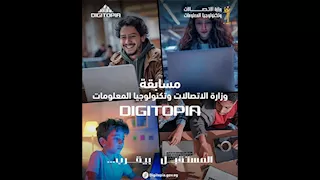 الاتصالات: أكثر من 25 ألف متسابق يتنافسون في أكبر مسابقة وطنية للتكنولوجيا