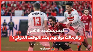 كيف يستعيد الأهلي والزمالك توازنهم بعد التوقف الدولي؟