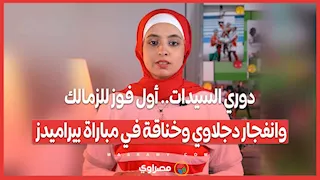 دوري السيدات.. أول فوز للزمالك وانفجار دجلاوي وخناقة في مباراة بيراميدز