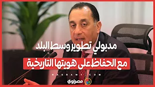 مدبولي: تطوير وسط البلد مع الحفاظ على هويتها التاريخية