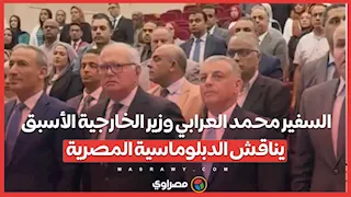 بث مباشر.. السفير محمد العرابي وزير الخارجية الأسبق يناقش الدبلوماسية المصرية