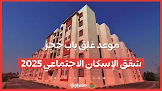 آخر فرصة لمحدودي الدخل.. موعد غلق باب حجز شقق الإسكان الاجتماعي 2025