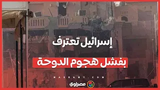 10 قنابل لم تُسقط الهدف.. إسرائيل تعترف بفشل هجوم الدوحة