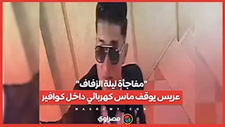"مفاجأة ليلة الزفاف".. عريس يوقف ماس كهربائي داخل كوافير