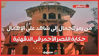 من رمز للجمال إلى شاهد على الإهمال.. حكاية القصر الأحمر في الدقهلية