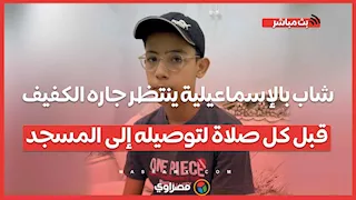 عكاز الإنسانية.. شاب بالإسماعيلية ينتظر جاره الكفيف قبل كل صلاة لتوصيله إلى المسجد