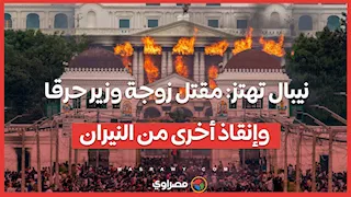 نيبال تهتز: مقتل زوجة وزير حرقا وإنقاذ أخرى من النيران.. ما القصة ؟