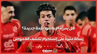 هل يمر إمام عاشور بأزمة جديدة؟ رسالة مثيرة على إنستجرام تكشف الغموض