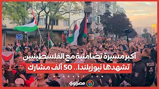 أكبر مسيرة تضامنية مع الفلسطينيين تشهدها نيوزيلندا.. 50 ألف مشارك