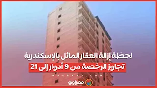 لحظة إزالة العقار المائل بالإسكندرية.. تجاوز الرخصة من 9 أدوار إلى 21